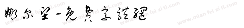 娜尔坚字体转换
