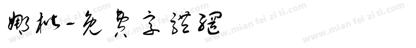娜楷字体转换