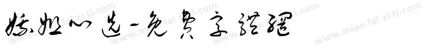 娥姐心选字体转换