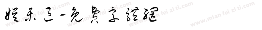 娱乐区字体转换