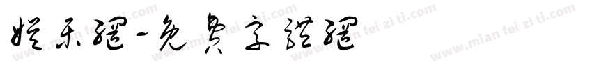 娱乐网字体转换