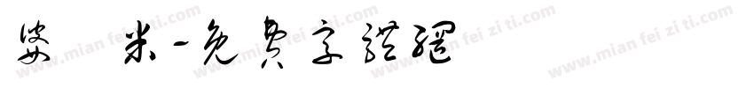 婆羅米字体转换
