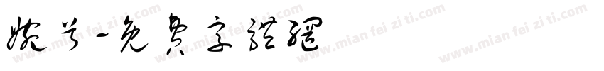 婉兮字体转换