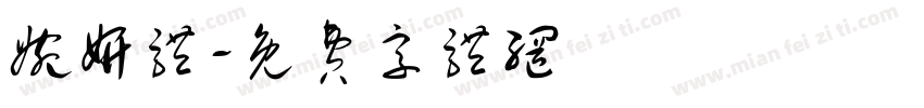 婉妍体字体转换
