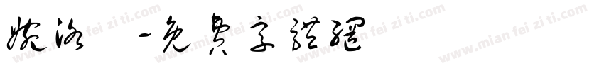 婉洛祎字体转换