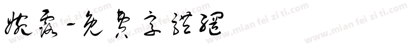 婉露字体转换