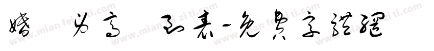 婚禮身高簽到表字体转换