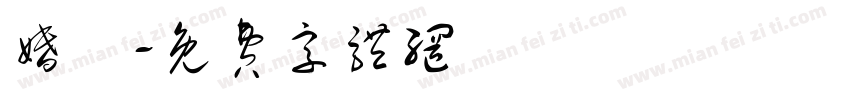婚紗字体转换