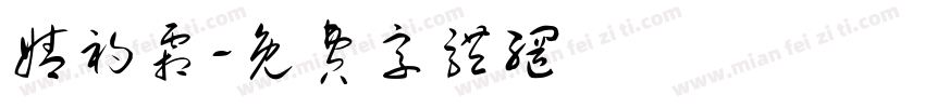 婧初霜字体转换