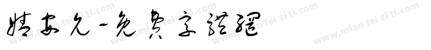 婧安允字体转换