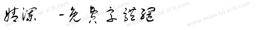 婧澜祎字体转换