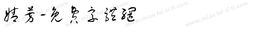 婧芳字体转换
