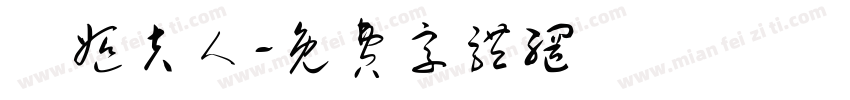 婳姬夫人字体转换