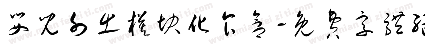 婴儿外出模块化食盒字体转换
