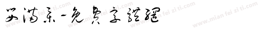 婴满集字体转换