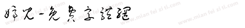 婷儿字体转换