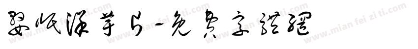 婺岷洋芋片字体转换
