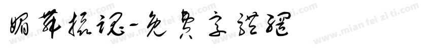 媚舞摄魂字体转换