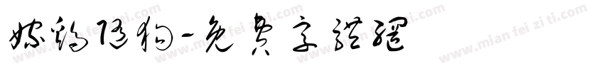 嫁鸡随狗字体转换