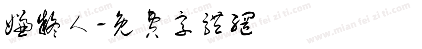 嫌疑人字体转换
