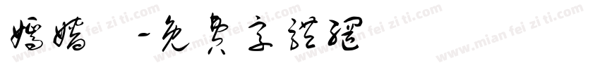 嫣嫱娪字体转换