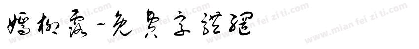 嫣柳露字体转换