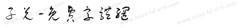 子兑字体转换