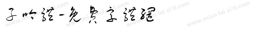 子吟体字体转换