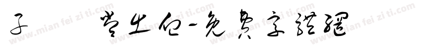 子宮異常出血字体转换