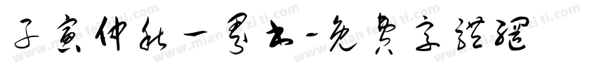 子寅仲秋一界书字体转换