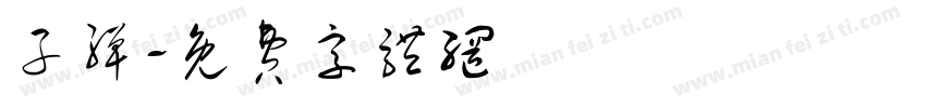 子弹字体转换