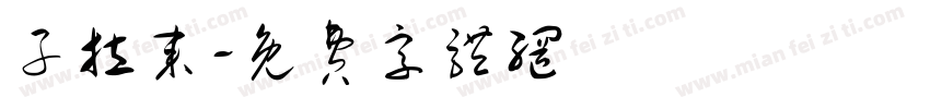 子拉来字体转换