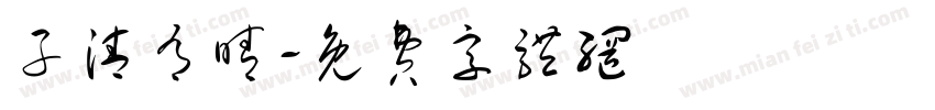 子清有晴字体转换