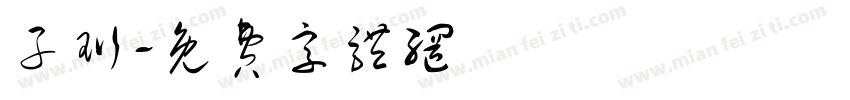 子珩字体转换