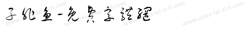 子非鱼字体转换