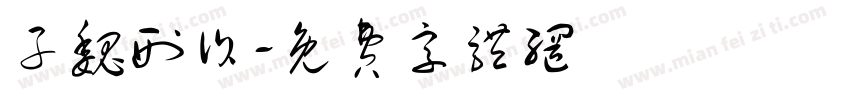 子魏刑诉字体转换