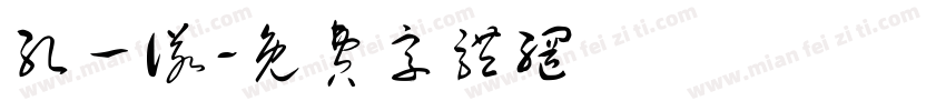 孔一诺字体转换