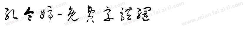 孔令婷字体转换