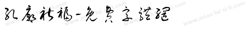 孔庙祈福字体转换