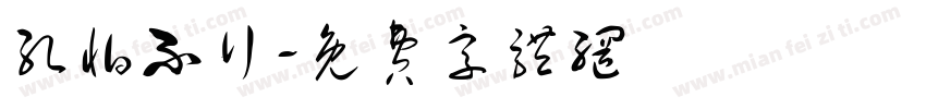 孔怕不行字体转换