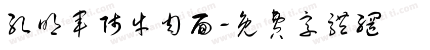 孔明军师牛肉面字体转换