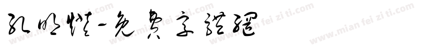孔明灯字体转换