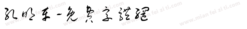孔明车字体转换
