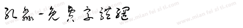孔淼字体转换
