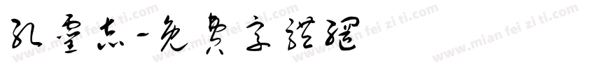孔灵志字体转换