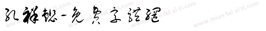 孔祥懿字体转换