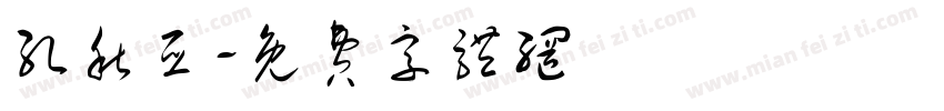 孔秋亚字体转换