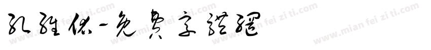 孔维佑字体转换