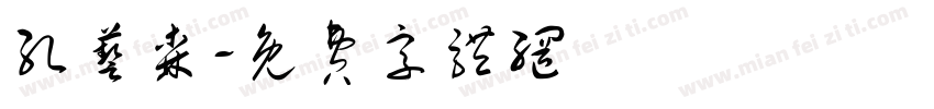孔艺森字体转换