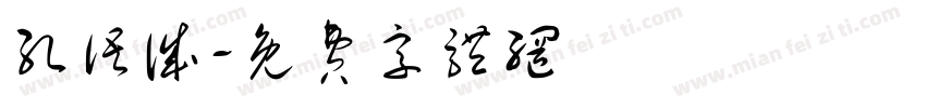 孔语诚字体转换